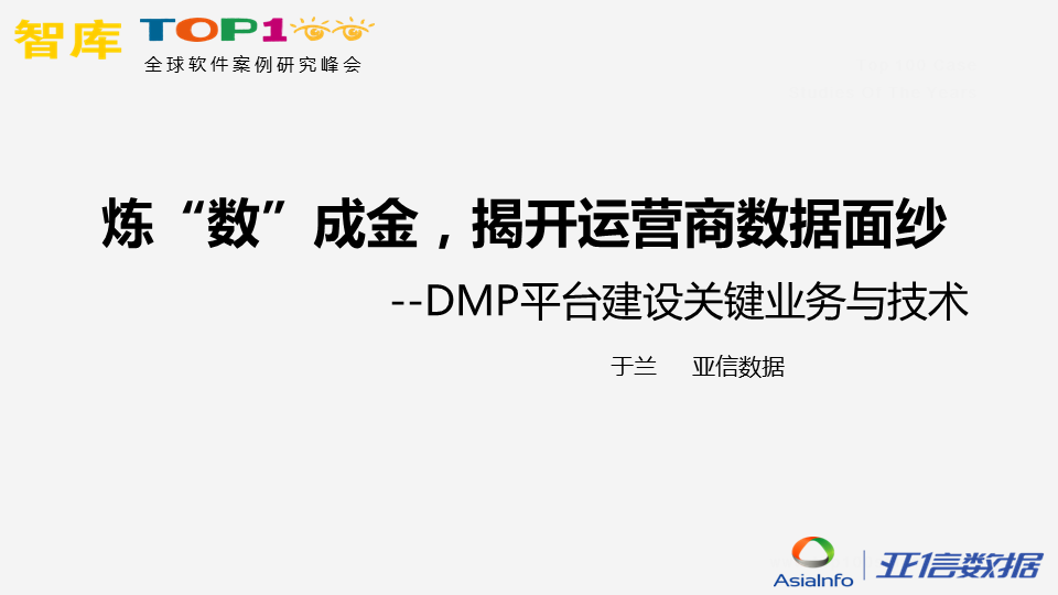 炼“数”成金，揭开运营商数据面纱